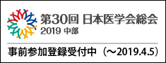 第30回日本医学会総会