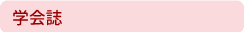 学会誌