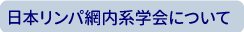 学会について