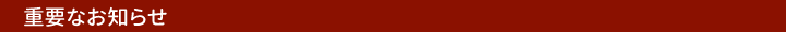 重要なお知らせ