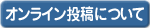 オンライン投稿について