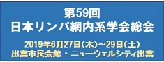 第59回日本リンパ網内系学会総会